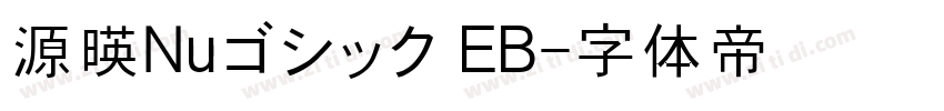 源暎Nuゴシック EB字体转换